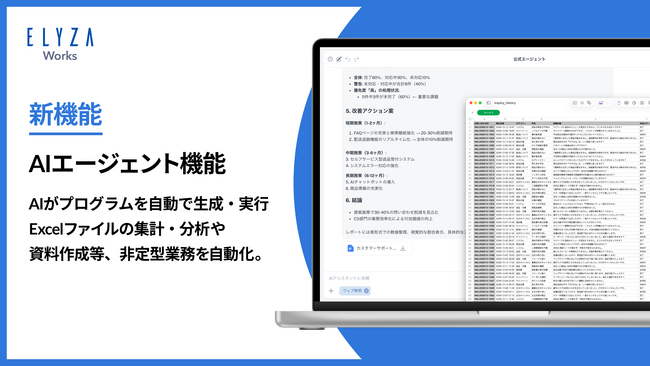 ELYZA Works、Excelファイルの集計・分析や資料作成に対応したAIエージェント機能を提供開始