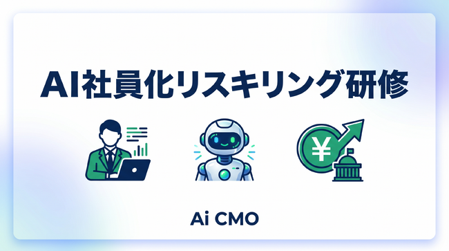 国の助成金を活用した「AI社員化リスキリング研修」を提供開始 - Claude Code・OpenClawでワークフローを構築できるようになる実践型プログラムを、実質1人あたり10万円から導入可能に