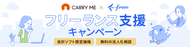 【キャリーミー会員限定】個人事業主のビジネスをバックアップ！「freee会計」割引・法人化無料相談キャンペーン
