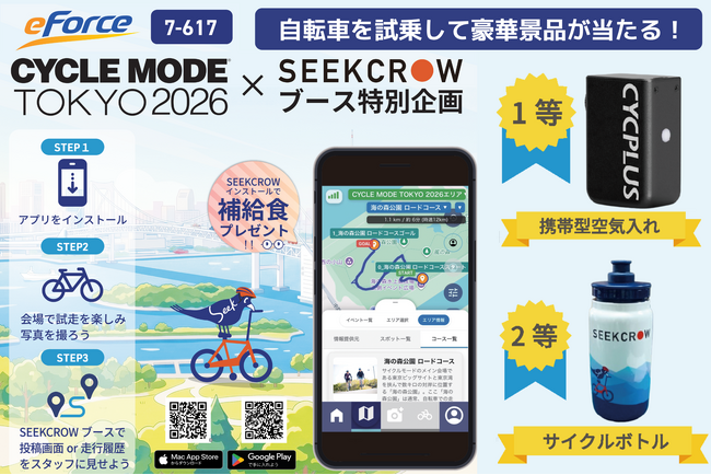 【初出展】イー・フォース、日本最大級の自転車フェス「CYCLE MODE TOKYO 2026」に登場。アプリ「SEEKCROW（シークロウ）」で体験型キャンペーンを実施！