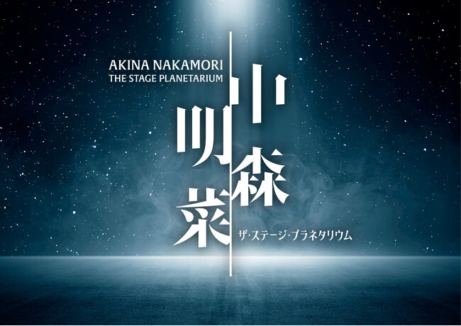 福岡会場に続き、東京会場・名古屋会場でも特別アンコール上映が決定！『中森明菜 ザ・ステージ・プラネタリウム』