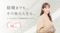 【創業45周年】結婚相談所サンマリエがサイト全面刷新　「タイパ婚活」の限界に対し、成婚後の人生まで描く納得感重視の結婚を