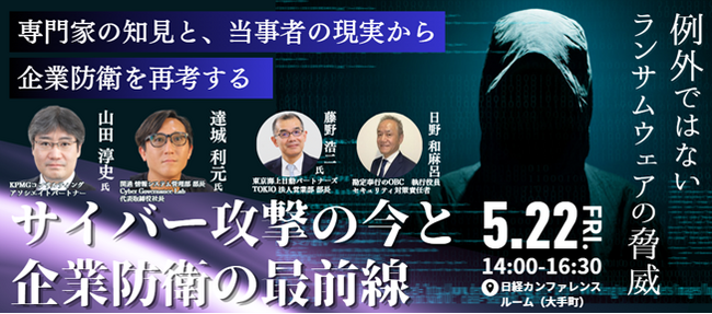 OBC、5月22日（金）にリアルイベント「サイバー攻撃の今と企業防衛の最前線」を開催