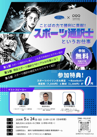 スポーツの通訳にはどうしたらなれる？　無料オンラインセミナー　「ことばの力で勝利に貢献！ スポーツ通訳士というお仕事」（5月24日開催）