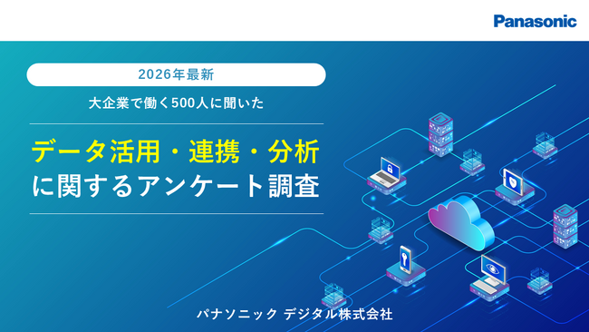 【2026年最新】データ活用・連携・分析に関するアンケート調査を無料公開