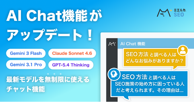 マーケティング施策をAIアシスタントで高速化！ミエルカSEOの「AIチャット機能」がアップデート