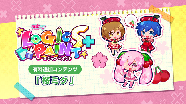パズルゲーム『初音ミク ロジックペイントS+』の有料追加コンテンツを新発売！　桜ミクと一緒にパズルを楽しもう！