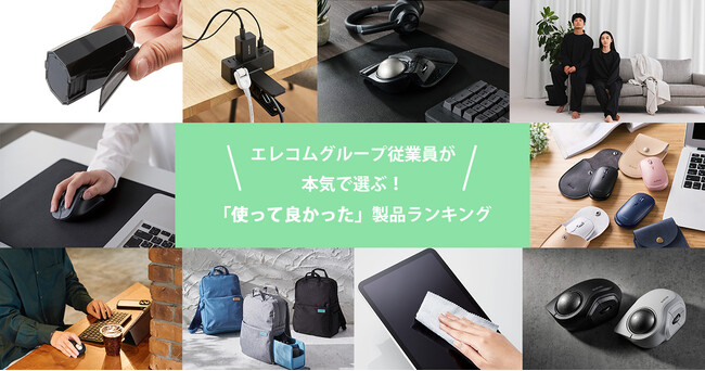 エレコムグループ従業員が本気で選ぶ「使って良かった」製品ランキングを発表！2万点超の製品から選ばれた第1位は人気の2シリーズが同率に
