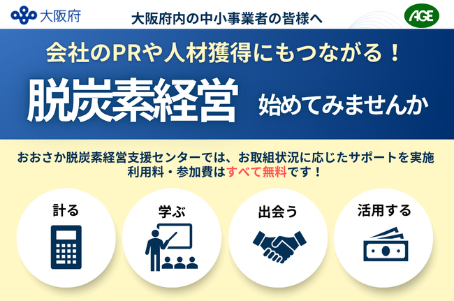 ～中小事業者の脱炭素経営をサポート～「おおさか脱炭素経営支援センター」を開設