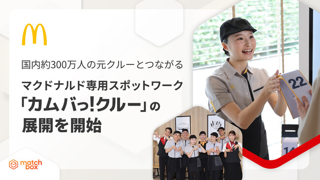 日本マクドナルドが、約300万人の元クルーとつながる新たなOBOG活用の仕組みを「matchbox」で構築