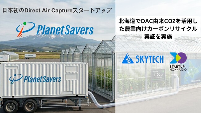 Planet Savers、北海道でDAC由来CO2を活用した農業向けカーボンリサイクル実証を実施