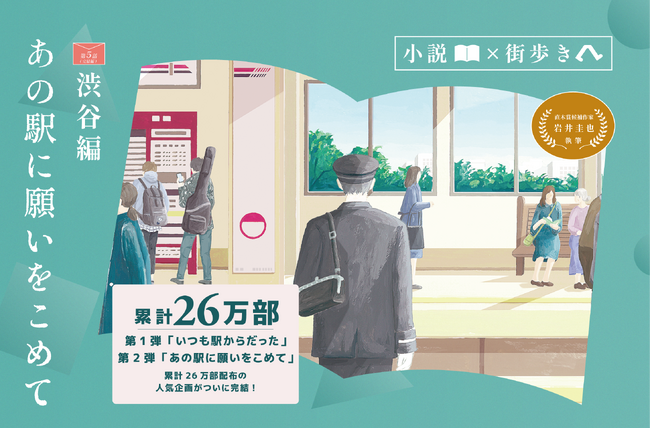 「小説×街歩き」体験コンテンツ 第２弾「あの駅に願いをこめて」第５話（完結編）渋谷編を４月２３日（木）から小説冊子を無料配布！