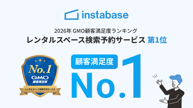 インスタベース、2026年 GMO顧客満足度ランキング 総合1位！レンタルスペース検索予約サービスにて高い評価を獲得