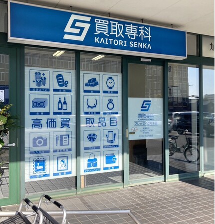 【リニューアル OPEN】「買取専科 フレッセイ通町本店」が再始動。4月末までの期間限定キャンペーンを実施！