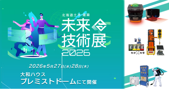 産業機械・建設機械総合レンタル「レント」 北海道土木・建築未来技術展2026 出展 安全性向上と作業効率化をご提案