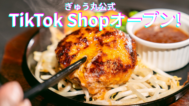 肉汁あふれるハンバーグ専門店『ぎゅう丸』が、動画から直接買える「TikTok Shop」を4月22日より開設！