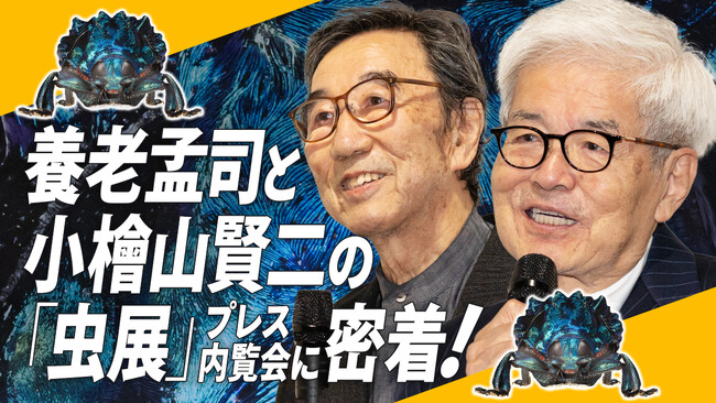 【養老孟司さんインタビュー】養老先生が虫仲間で盟友の小檜山賢二先生と目をむく写真と言葉の「虫展」を紹介する動画を公式YouTube「イノベーション読書」で公開中！