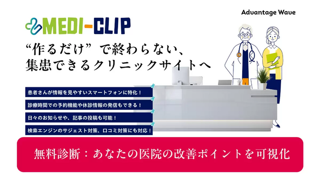 スマホ特化×集患導線設計でクリニックの来院数向上へ「Medi-Clip」提供開始