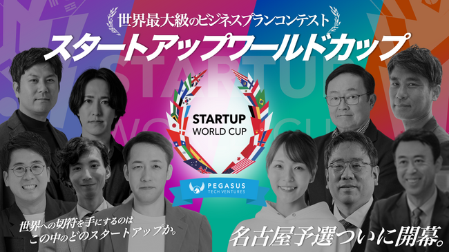 【スタートアップワールドカップ2026名古屋予選】 4月23日、ついに開幕！オンライン配信も決定！