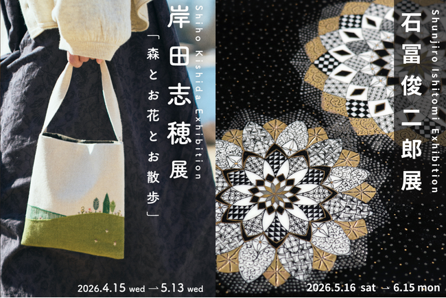 【加賀依緑園】森と草花の記憶を布に映す『岸田志穂 -森とお花とお散歩展-』（開催中～2026年5月13日）／自由な発想が広がる九谷焼『石冨俊二郎展』（5月16日～）