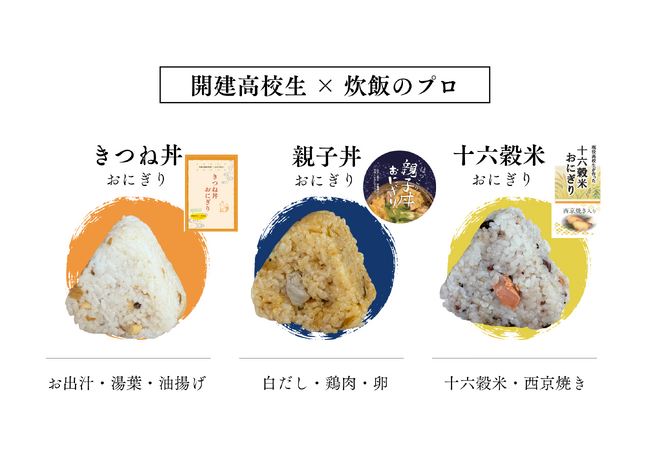 ＜大丸京都店・初出店＞＼現役高校生×炊飯のプロが共同開発／京都の食文化をおにぎりで届ける2日間【開建おにぎりプロジェクト】4月25日（土）・26日（日）