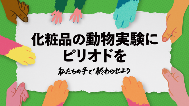 日本でも化粧品の動物実験を終わらせるために4月24日「世界実験動物解放デー」より署名キャンペーンを開始