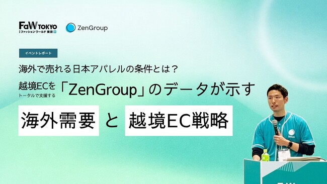 【イベントレポート】海外で売れる日本アパレルの条件とは？ ZenGroupデータが示す海外需要と越境EC戦略