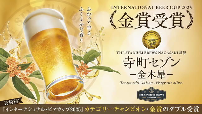 世界最大級「インターナショナル・ビアカップ2025」で「寺町セゾン」が長崎県初カテゴリーチャンピオン・金賞のダブル受賞 ～ジャパネットウォーターの実店舗で醸造、限定販売イベントも～