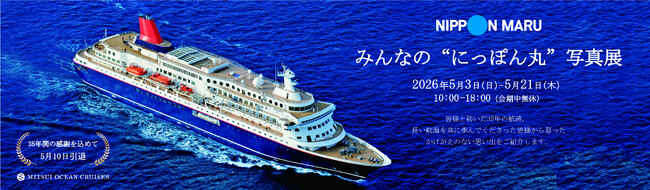 「みんなの“にっぽん丸”写真展」を5月3日（日）より東京 大手町にて開催