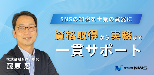 AI時代に“選ばれる士業”へ　SNS内製化伴走支援サービスを開始