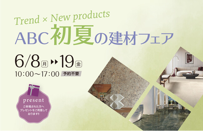 「Trend×New products ABC初夏の建材フェア」開催【東京ショールーム】