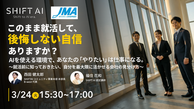 就活の“新基準”をAIで創る。SHIFT AI × 日本能率協会が「AI時代の会社選び」ワークショップを共催
