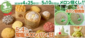 【道の駅 常総】4月25日(土)～5月10日(日)は『3周年祭』を開催！約9倍のカスタードメロンパンが5月4日(月・祝)『常総メロンパンの日』に登場！