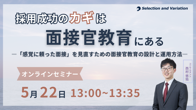 採用成功のカギは面接官教育にある ―「感覚に頼った面接」を見直すための面接官教育の設計と運用方法―