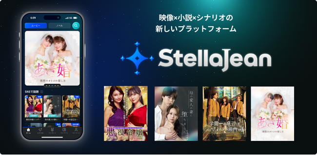 BookLive、映像作品、小説、シナリオをひとつで楽しめる新ジャンルエンターテイメントプラットフォーム「StellaJean（ステラジーン）」を本日公開　オリジナル作品含む人気のショートドラマを配信