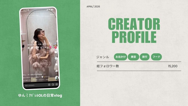 ショート動画取材班に「ゆん⌇アパレルOLの日常vlog」が新たに加盟
