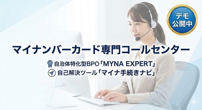 マイナ免許証利用者の【マイナ更新時の“引き継ぎ漏れ”】関連入電が5倍に。自己解決DXツール「マイナ手続きナビ」も新機能追加し対応