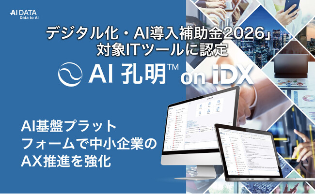 AIデータ社、「デジタル化・AI導入補助金2026」の対象ITツールに認定！ AI基盤プラットフォーム「AI孔明 on IDX」で中小企業のAX推進を強化