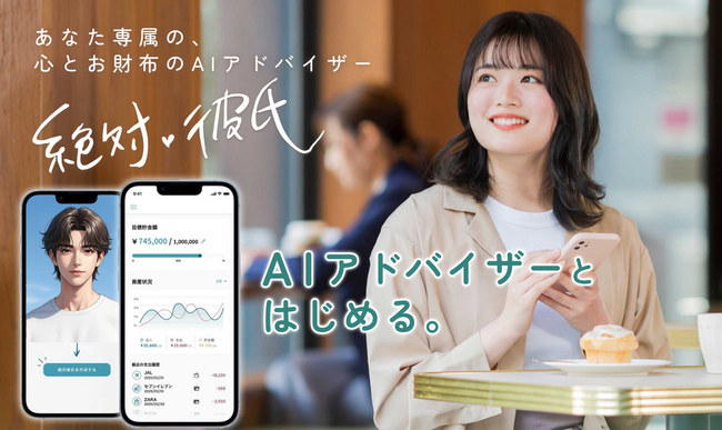 「AI彼氏」と会話しながら、お金・将来・感情を日常的に整理できるサービス「絶対(ハート)彼氏」LINE上で使える無料お試し版サービスを公開