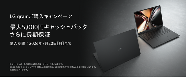 最大5,000円キャッシュバック＆長期保証『LG gramご購入キャンペーン』を、本日4月22日（水）より実施