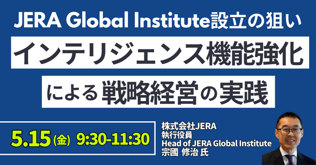 【JPIセミナー】「JERA Global Institute設立の狙いとインテリジェンス機能強化による戦略経営の実践」5月15日(金)開催