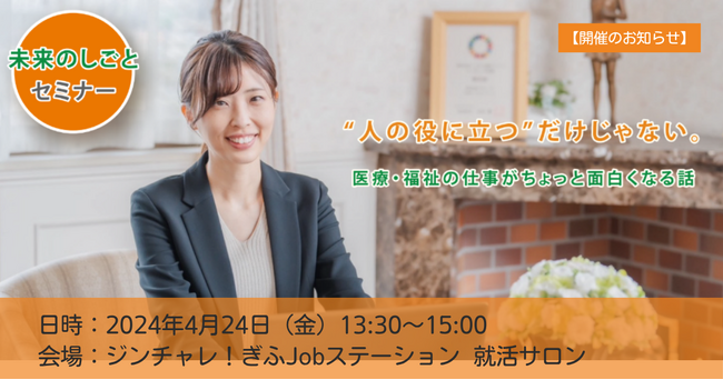 【開催のお知らせ】「未来のしごとセミナー」を4月24日に岐阜市で開催
