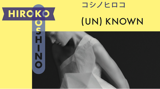 『(UN)KNOWN HIROKO KOSHINO ー新説／真説 コシノヒロコー』