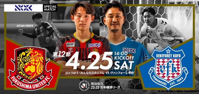 NOKスペシャルマッチ「福島ユナイテッドFC vs ヴァンフォーレ甲府」4月25日（土）開催