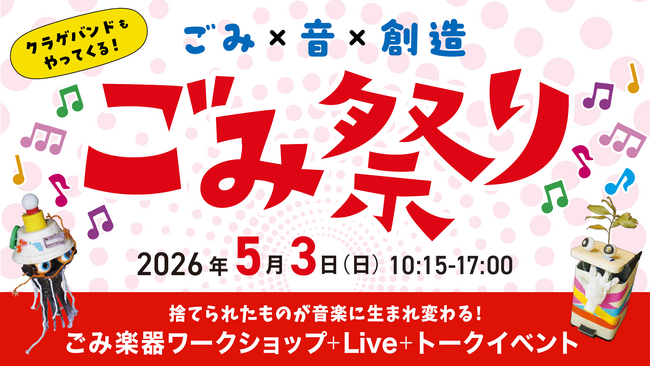 2025年大阪・関西万博が掲げた資源循環への取り組みを受け継ぐ「ごみ祭り」今年もごみの日（5月3日）に開催