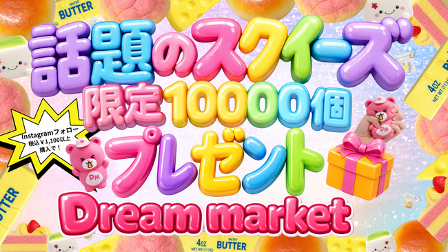 GWは物価高の家計を支えるアウトレットストアDream marketへ！GWセール「爆トクフェス」2026年5月１日（金）より全店舗で開催