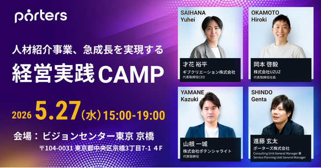 5/27 人材紹介事業、急成長を実現する経営実践CAMP開催/ポーターズ