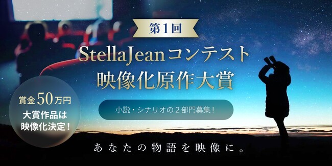 BookLiveの新ジャンルエンターテイメントプラットフォーム「StellaJean（ステラジーン）」主催『第1回StellaJean コンテスト 映像化原作大賞』協賛企業・協力パートナー17社が決定