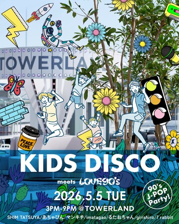 親子で楽しむGWイベント「KIDS DISCO meets LOVE90's」を開催