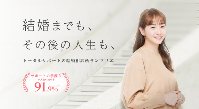 【創業45周年】結婚相談所サンマリエがサイト全面刷新。「タイパ婚活」の限界に対し、成婚後の人生まで描く納得感重視の結婚を。